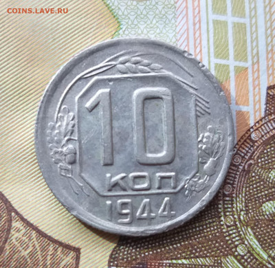 10 копеек 1944 (блеск) до 26.11.21 в 22.00 мск - 20211123_122458