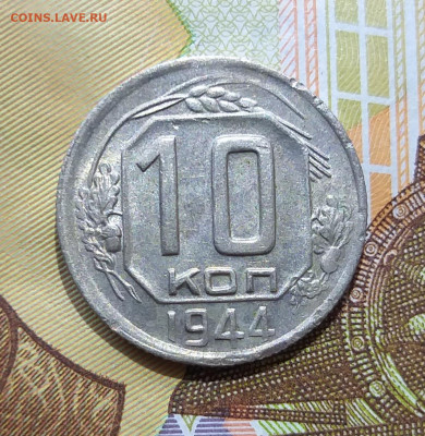 10 копеек 1944 (блеск) до 26.11.21 в 22.00 мск - 20211123_122331