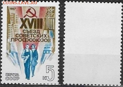 Марки CCCР 1987. №5798. "XVIII съезд советских профсоюзов" - 5798
