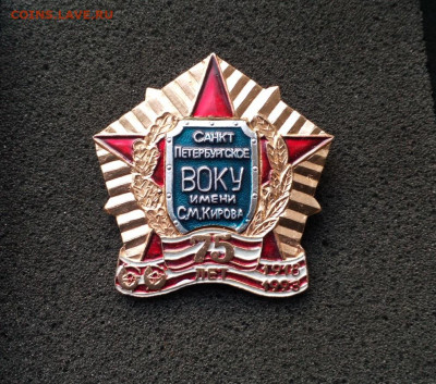 75 лет Санкт-Петербургское ВОКУ им. Кирова 1918-1993 гг Фикс - IMG_20210729_194719
