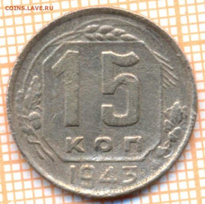 15 коп 1943 г.,до 29.11.2021 г. 22.00 по Москве - 1943 15 