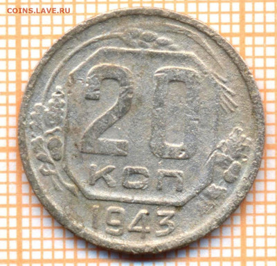 20 коп 1943 г., до 29.11.2021 г. 22.00 по Москве - 1943 20