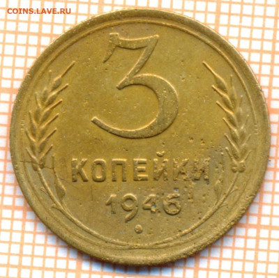 3 коп 1946 г.,до 29.11.2021 г. 22.00 по Москве - 1946 3