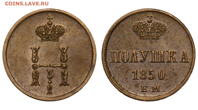 Россия. Полушка 1850 г. ЕМ. До 25.11.21. - Р706.JPG