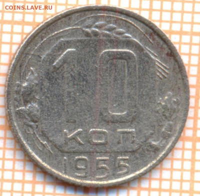 10 коп 1955 г., до 29.11.2021 г. 22.00 по Москве - 1955 10