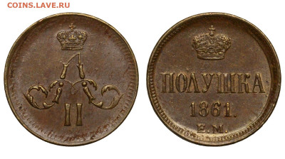 Россия. Полушка 1861 г. ЕМ. До 25.11.21. - Р707.JPG