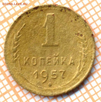 1 коп 1957 г.,до 29.11.2021 г. 22.00 по Москве - 1957 1