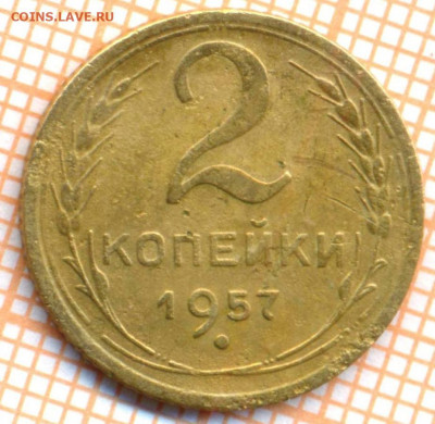 2 коп 1957 г.,до 29.11.2021 г. 22.00 по Москве - 1957 2