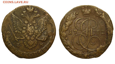 Россия. 5 копеек 1782 г. ЕМ. До 25.11.21. - Р800.JPG