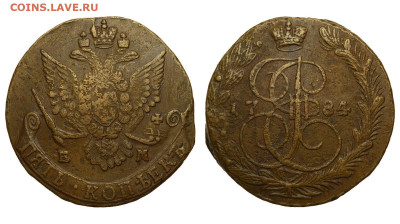Россия. 5 копеек 1784 г. ЕМ. До 25.11.21. - Р802.JPG