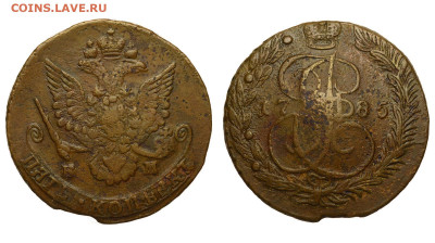 Россия. 5 копеек 1785 г. ЕМ. До 25.11.21. - Р803.JPG