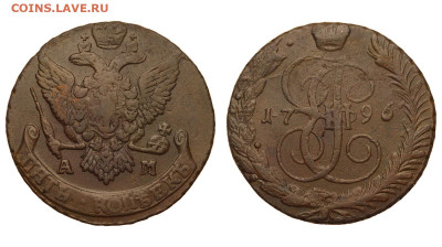 Россия. 5 копеек 1796 г. АМ. До 25.11.21. - Р379
