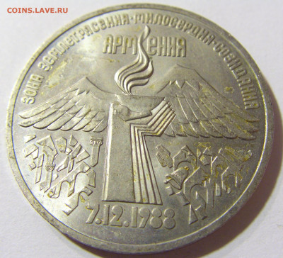 3 рубля 1989 Армения СССР №1 29.11.2021 22:00 МСК - CIMG8173.JPG