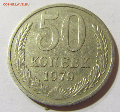 50 копеек 1979 СССР №1 29.11.2021 22:00 МСК - CIMG8185.JPG