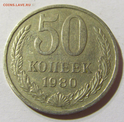 50 копеек 1980 СССР №1 29.11.2021 22:00 МСК - CIMG8189.JPG