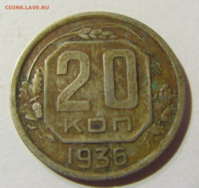 20 копеек 1936 СССР №1 29.11.2021 22:00 МСК - CIMG8193.JPG