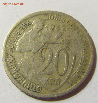 20 копеек 1932 СССР №1 29.11.2021 22:00 МСК - CIMG8197.JPG