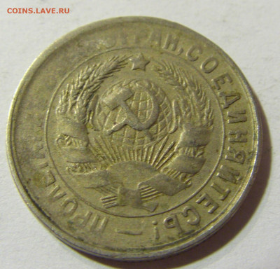 15 копеек 1931 СССР №1 29.11.2021 22:00 МСК - CIMG8203.JPG