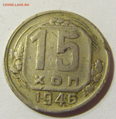 15 копеек 1946 СССР №1 29.11.2021 22:00 МСК - CIMG8213.JPG