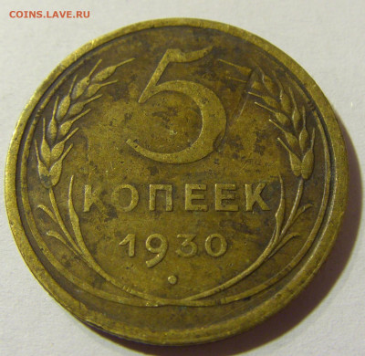 5 копеек 1930 СССР №1 29.11.2021 22:00 МСК - CIMG8221.JPG