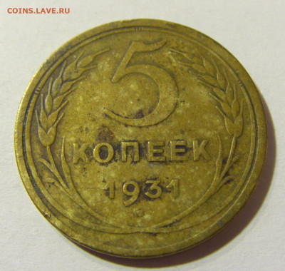 5 копеек 1931 СССР №1 29.11.2021 22:00 МСК - CIMG8224.JPG