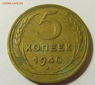 5 копеек 1940 СССР №1 29.11.2021 22:00 МСК - CIMG8233.JPG