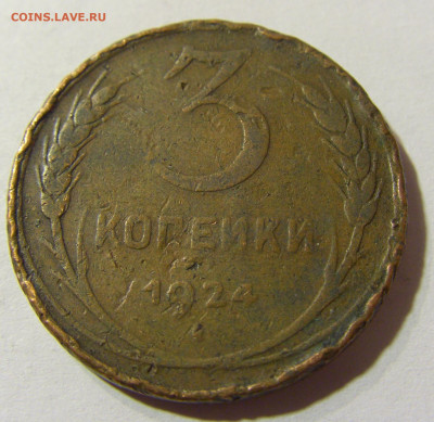 3 копейки 1924 СССР (гладкий) №1 29.11.2021 22:00 МСК - CIMG8237.JPG