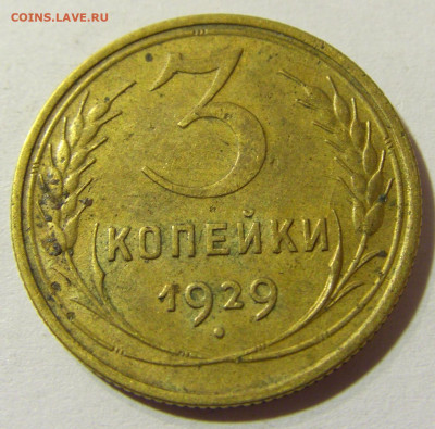 3 копейки 1929 СССР №1 29.11.2021 22:00 МСК - CIMG8241.JPG