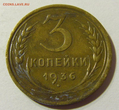 3 копейки 1936 СССР №1 29.11.2021 22:00 МСК - CIMG8245.JPG