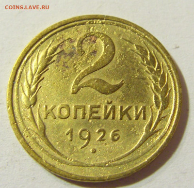 2 копейки 1926 СССР №1 29.11.2021 22:00 МСК - CIMG8256.JPG