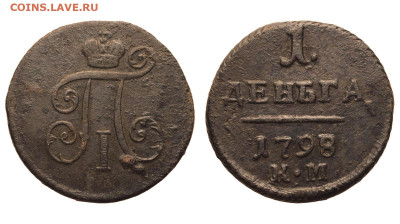 Россия. 1 деньга 1798 г. КМ. До 25.11.21. - Р697