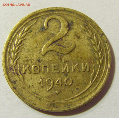 2 копейки 1940 СССР №1 29.11.2021 22:00 МСК - CIMG8261.JPG