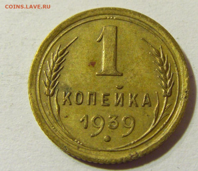 1 копейка 1939 СССР №1 29.11.2021 22:00 МСК - CIMG8265.JPG