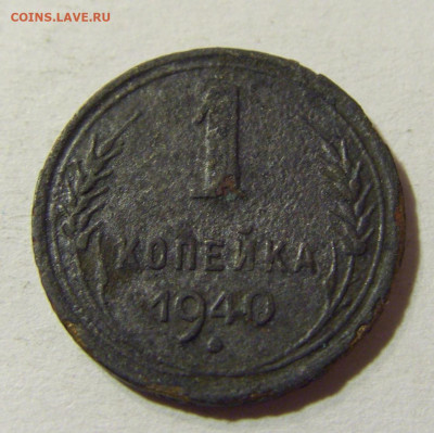 1 копейка 1940 СССР №2 29.11.2021 22:00 МСК - CIMG8273.JPG