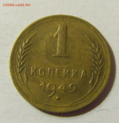 1 копейка 1949 СССР №1 29.11.2021 22:00 МСК - CIMG8285.JPG