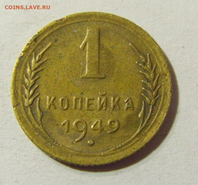 1 копейка 1949 СССР №2 29.11.2021 22:00 МСК - CIMG8289.JPG