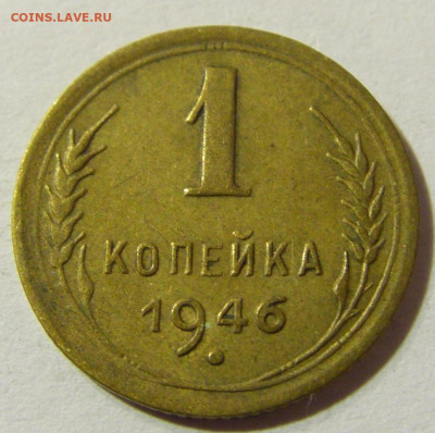 1 копейка 1946 СССР №1 29.11.2021 22:00 МСК - CIMG8293.JPG