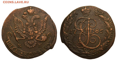 Россия. 5 копеек 1785 г. КМ. До 25.11.21. - Р850.JPG