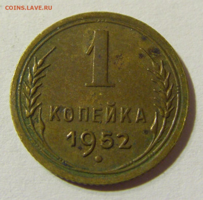 1 копейка 1952 СССР №1 29.11.2021 22:00 МСК - CIMG8301.JPG