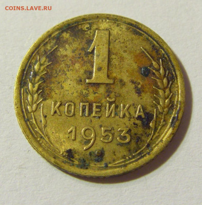 1 копейка 1953 СССР №1 29.11.2021 22:00 МСК - CIMG8305.JPG