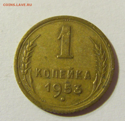 1 копейка 1953 СССР №2 29.11.2021 22:00 МСК - CIMG8309.JPG