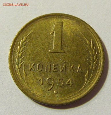 1 копейка 1954 СССР №1 29.11.2021 22:00 МСК - CIMG8313.JPG