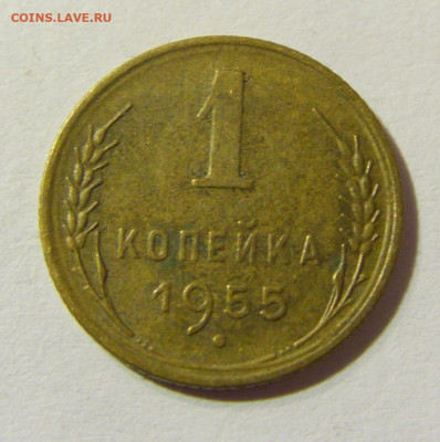 1 копейка 1955 СССР №1 29.11.2021 22:00 МСК - CIMG8317.JPG
