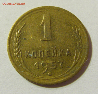 1 копейка 1957 СССР №1 29.11.2021 22:00 МСК - CIMG8325.JPG