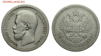 Россия. 50 копеек 1899 г. *. До 25.11.21. - Р799.JPG