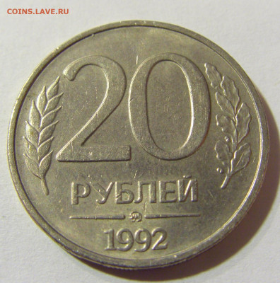 20 рублей 1992 ММД Россия №1 29.11.2021 22:00 МСК - CIMG8329.JPG