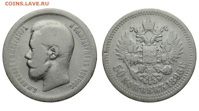 Россия. 50 копеек 1896 г. *. До 25.11.21. - Р805.JPG
