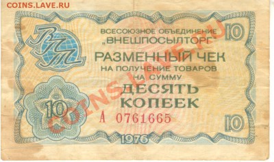 Чек Внешпосылторга 10 копеек 1976 г. до 06.11.11 20.00 МСК - Чек Внешпосылторга - 10 копеек 1976 а 001