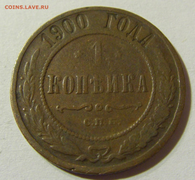 1 коп 1900 СПБ Российская Империя №1 29.11.2021 22:00 МСК - CIMG8333.JPG