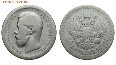 Россия. 50 копеек 1897 г. *. До 25.11.21. - Р814.JPG